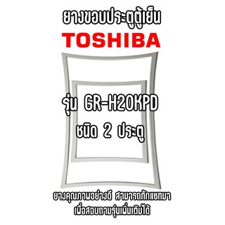 TOSHIBA GR-H20KPD ชนิด2ประตู ยางขอบตู้เย็น ยางประตูตู้เย็น ใช้ยางคุณภาพอย่างดี หากไม่ทราบรุ่นสามารถทักแชทสอบถามได้