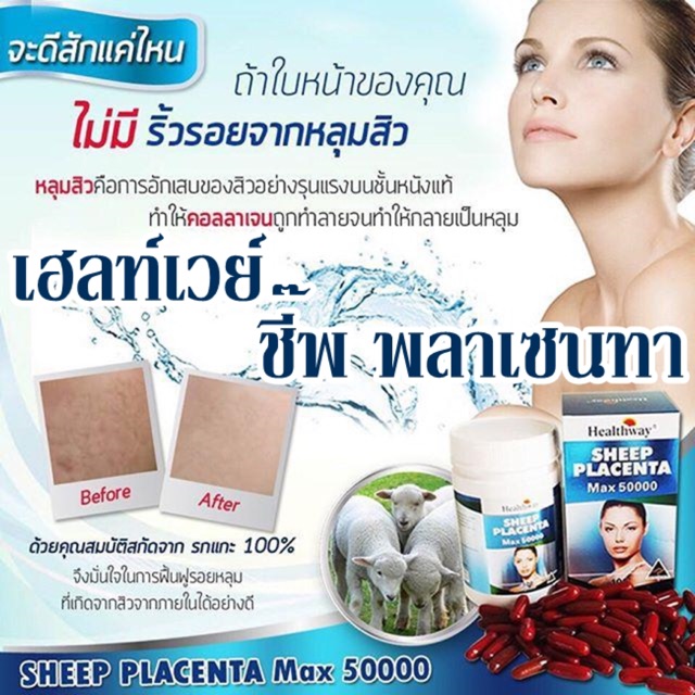 healthway-sheep-placenta-max-50000mg-100-เม็ด