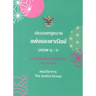 C111 9786162604508 ประมวลกฎหมายแพ่งและพาณิชย์ บรรพ 1-6 (ฉบับแก้ไขเพิ่มเติมใหม่ล่าสุด พ.ศ. 2564) (เล่มเล็ก)