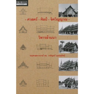 Chulabook(ศูนย์หนังสือจุฬาฯ)|c111|9786164650503|หนังสือ|ศาสตร์ ศิลป์ จิตวิญญาณ วิหารล้านนา