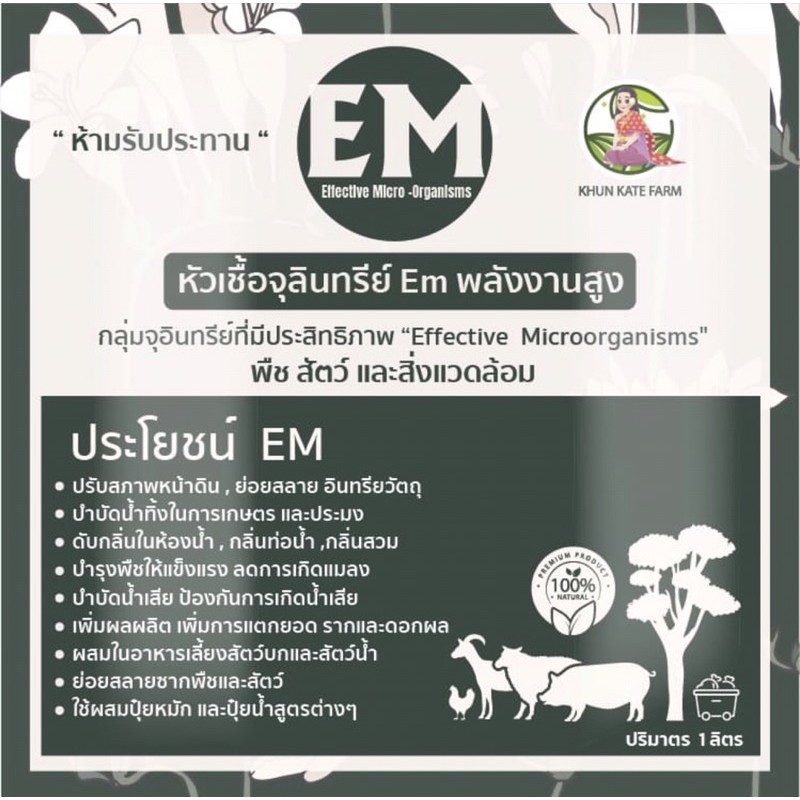 em-ฟาร์มคุณเกศหัวเชื้อจุลินทรีย์อีเอ็ม-100-พลังงานสูงปรี๊ดดดด