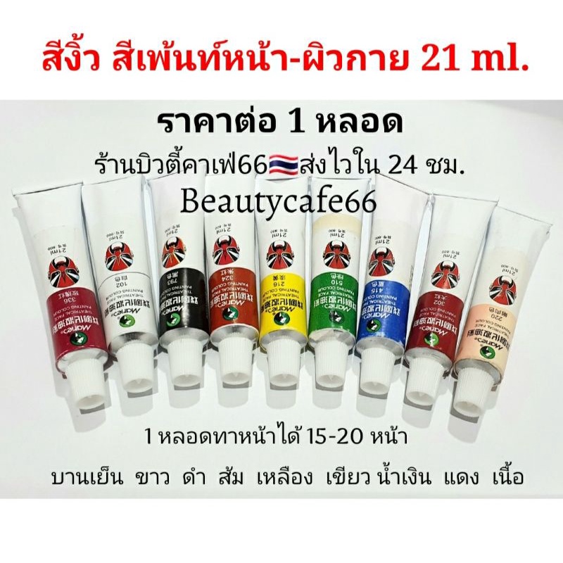 แป้งงิ้ว-สีทาหน้าขาว-สีงิ้ว-สีเพ้นท์หน้า-ทาหน้าตัวตลก-ละครใบ้-โบโซ่-ไม่ระคายเคืองผิว-หลอดละ-21-ml