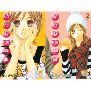 บงกช Bongkoch หนังสือการ์ตูนญี่ปุ่นชุด มัดหัวใจนายจอมจุ้น (เล่ม 1-2 จบ)