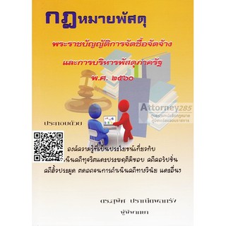 หนังสือกฎหมายพัสดุ การจัดซื้อจัดจ้างและการบริหารพัสดุภาครัฐ พ.ศ. 2560 สุพิศ ปราณีตพลกรัง