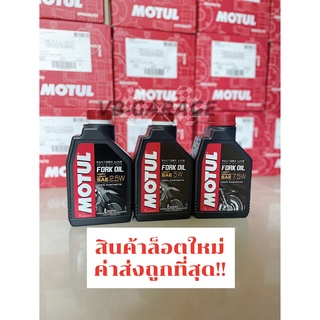 รูปภาพขนาดย่อของMotul Fork Oil Factory Line น้ำมันโช๊ค สังเคราะห์ 100% เบอร์ 2.5W 5W 7.5Wลองเช็คราคา