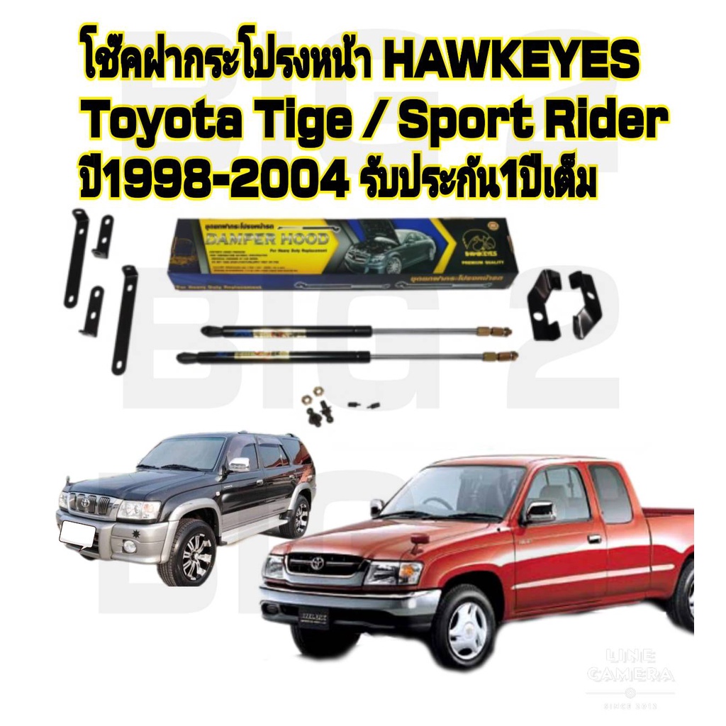 โช๊คฝากระโปรงหน้า-toyota-hilux-tiger-d4d-ราคาต่อ1คู่-hawkeyes-สินค้าของจริง-เป็นไป-ตามในรูปภาพ