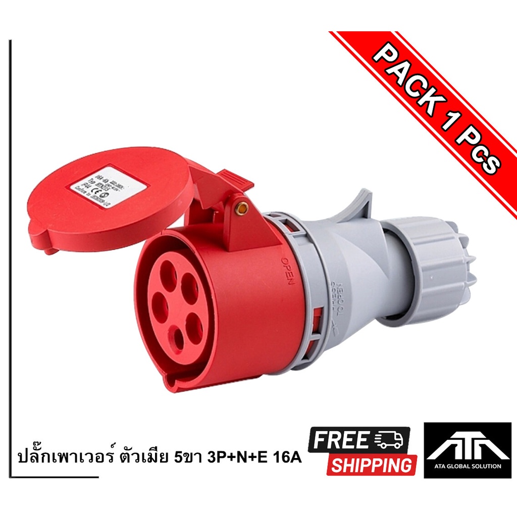 ปลั๊กเพาเวอร์-ตัวเมีย-ต่อกลางทาง-5ขา-3p-n-e-16a-power-plug-5-pin