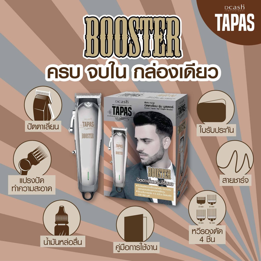 ปัตตาเลี่ยนไร้สาย-รุ่น-บูสเตอร์-dcash-tapas-hair-clipper-booster-ดีแคช-ทาปาส-ปัตตาเลี่ยน-บูสเตอร์-ของแท้-100