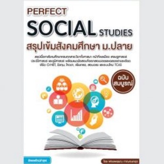 Chulabook(ศูนย์หนังสือจุฬาลงกรณ์มหาวิทยาลัย)IหนังสือPERFECT SOCIAL STUDIES สรุปเข้มสังคมศึกษา ม.ปลาย ฉบับสมบูรณ์