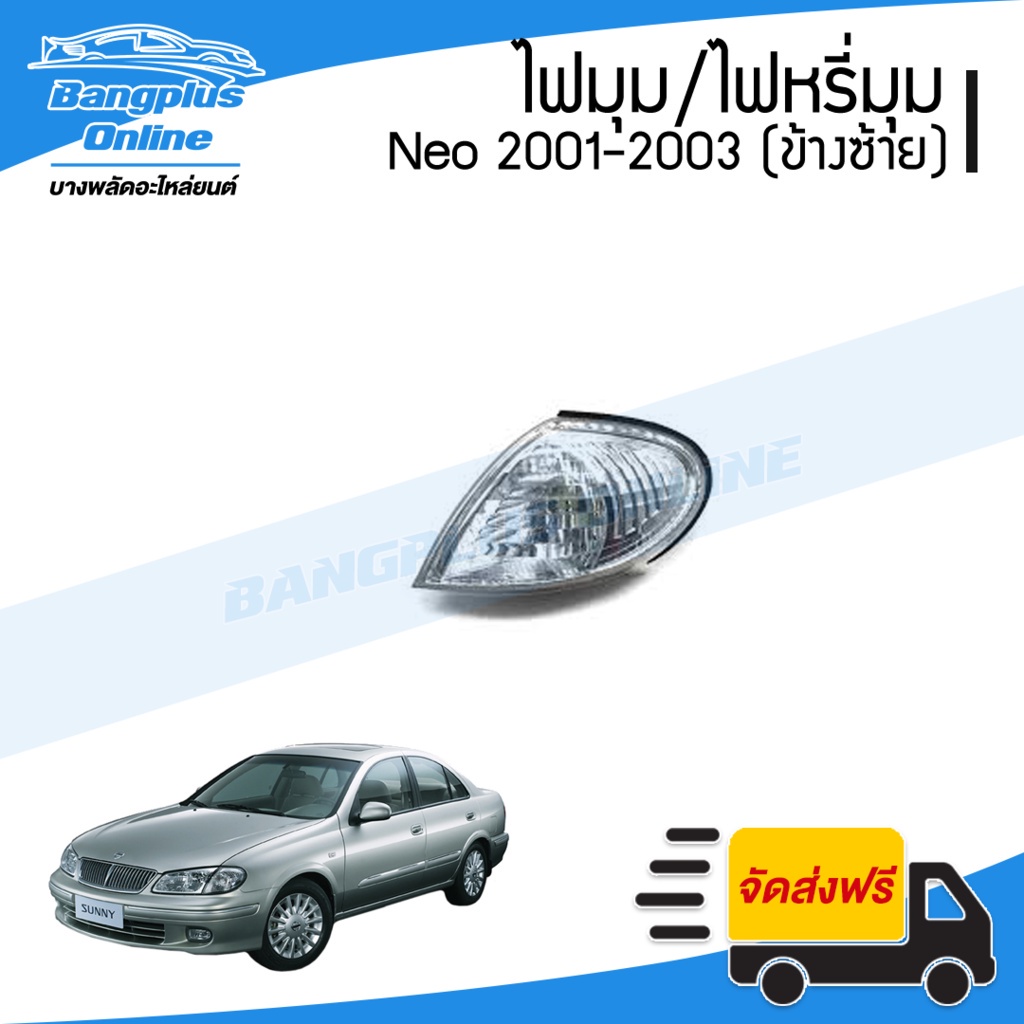 ไฟมุม-ไฟเลี้ยว-ไฟหรี่มุม-nissan-sunny-neo-ซันนี่-นีโอ-2001-2002-2003-ข้างซ้าย-bangplusonline