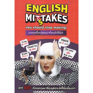 chulabook ENGLISH MISTAKE รวมทุกเรื่องแกรมม่าที่คนมักเข้าใจผิด 9789990159530