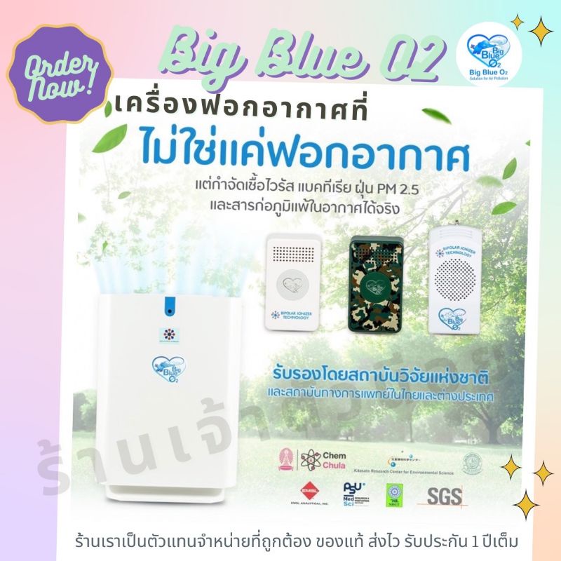 เครื่องฟอกอากาศบิ๊กบลูโอทู รุ่นตั้งพื้น H1 BIG BLUE O2 IONIZER ผ่อนได้ ...