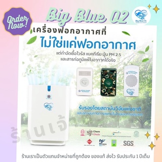 เครื่องฟอกอากาศบิ๊กบลูโอทู รุ่นตั้งพื้น H1 BIG BLUE O2 IONIZER ผ่อนได้