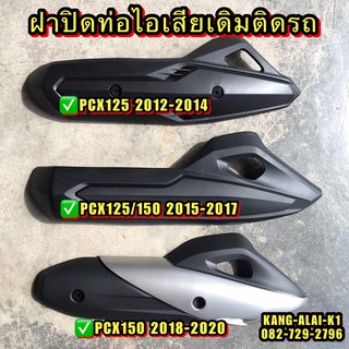 กันร้อนท่อไอเสีย ฝาปิดท่อไอเสีย เดิมติดรถ PCX125/150 2012 2015 2017 2018 2020 แบรนHMA