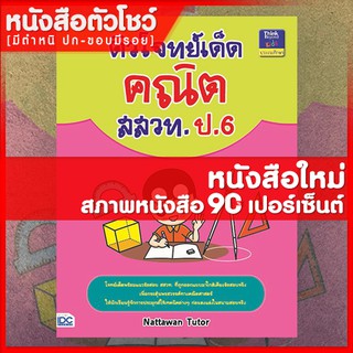 หนังสือสสวท. ป.6 ติวโจทย์เด็ดคณิต สสวท. ป.6 (9786162369827)