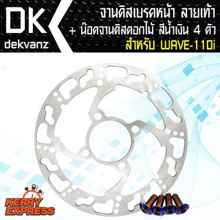 จานดิสเบรคลายเด็กแว๊นซ์ เวฟ110i,WAVE110i,MSX, PCX,DREAM SUPER CUP ลายแท้า + ฟรี น๊อตจานดิส