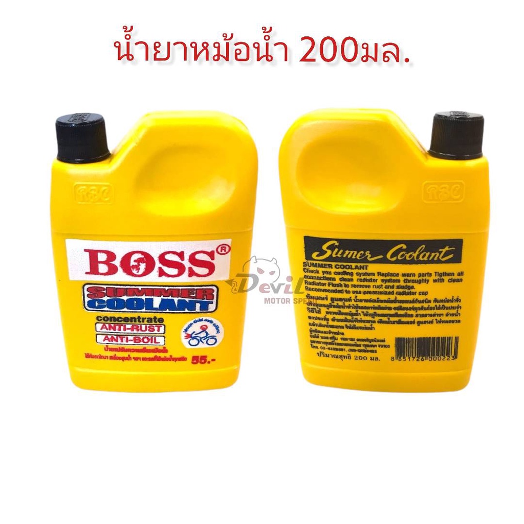 น้ำยาหม้อน้ำ-boss-summer-coolant-200มล-ยี่ห้อ-boss-ราคาต่อขวด-ราคาปลีก-ส่ง