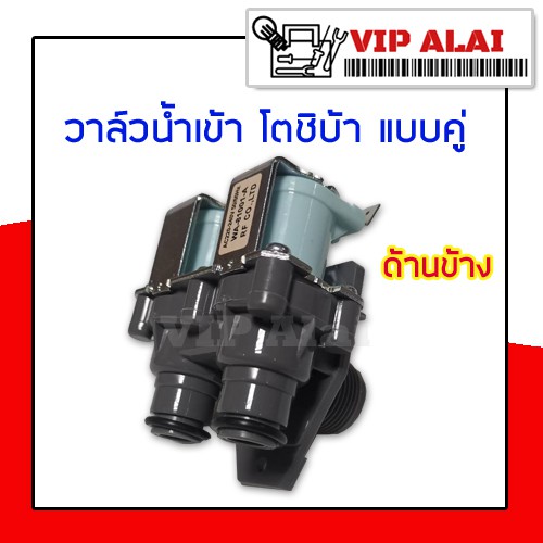 วาล์วน้ำเข้า-โตชิบ้า-toshiba-โซลินอยด์-solenoid-valve-วาล์วน้ำ-วาล์วน้ำเข้าแบบคู่-วาล์วน้ำเข้าคู่-toshiba-เครื่องซักผ้า-220-240v50-60hz-wv-34b