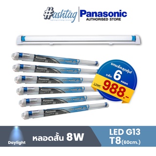 ภาพหน้าปกสินค้า[เเพ็ค 6 สุดคุ้ม] Panasonic หลอดไฟแบบตรง+รางไฟ LED G13 8W/16W ยาว60CM/120CM แสงสี Daylight ที่เกี่ยวข้อง