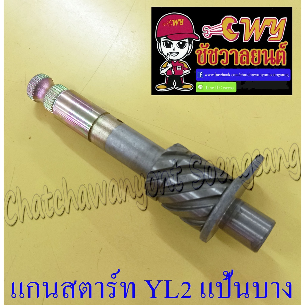 แกนสตาร์ท-yl2-แป้นบาง-012736