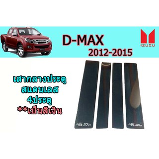 เสากลางประตูสแตนเลส อีซูซุดีแมคซ์ 2012-2015 Isuzu D-max 2012-2015 เสากลางประตูสแตนเลส D-max 2012-2015 4ประตู