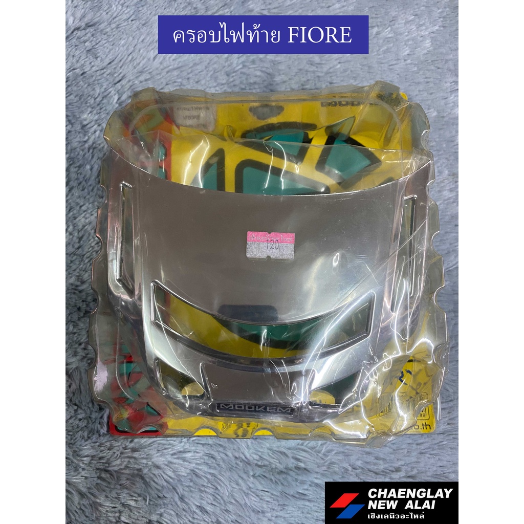 ฝาครอบไฟท้าย-fiore-ฟิโอเร่-เฟรมแต่ง