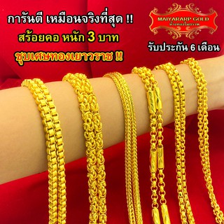 สินค้า Maiyararp สร้อยคอ 3 บาท ชุบเศษทองเยาวราช เหมือนแท้ 100% ไม่ลอกไม่ดำ รับประกัน 6 เดือน สร้อยคอทอง ทองปลอม สร้อยทองปลอม