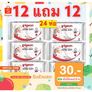 สินค้า 12 แถม 12 Pigeon Baby Wipes ทิชชู่เปียกสำหรับเด็ก พีเจ้น ผ้าเช็ดทำความสะอาดพกพา กระดาษเปียกเด็ก 82ชิ้น/ห่อ