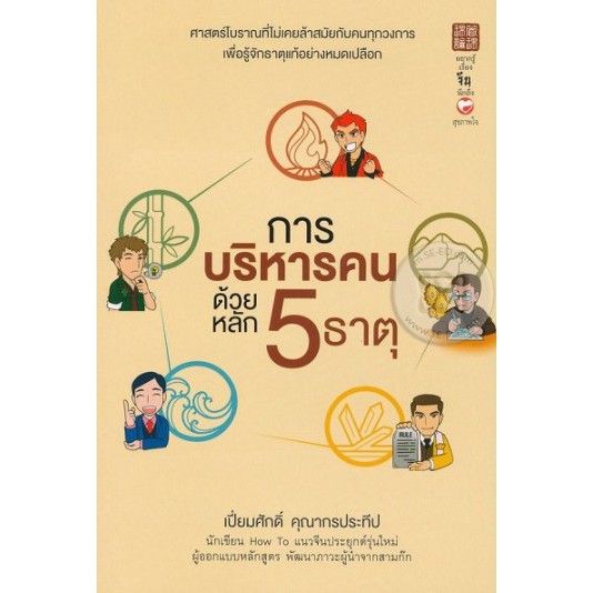 หนังสือ-การบริหารคนด้วยหลัก-5-ธาตุ-เปี่ยมศักดิ์-คุณากรประทีป