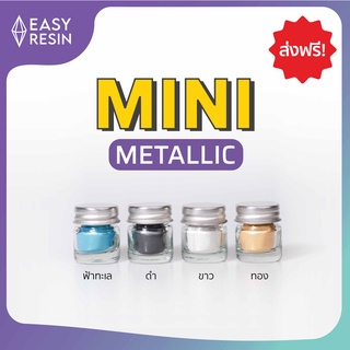 สีเรซิ่นเมทัลลิคประกาย ขนาด MINI Set ชุดสีผสมเรซิ่น ส่งฟรี (สีดำ ขาว ทอง ฟ้าทะเล)ใช้ได้กับเรซิ่นทุกชนิด สดสม่ำเสมอ - Easy Resin