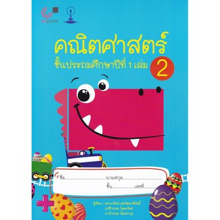 (ศูนย์หนังสือจุฬาฯ) แบบเรียนสาธิตจุฬาฯ คณิตศาสตร์ ชั้นประถมศึกษาปีที่ 1 เล่ม 2 (9789990151916)