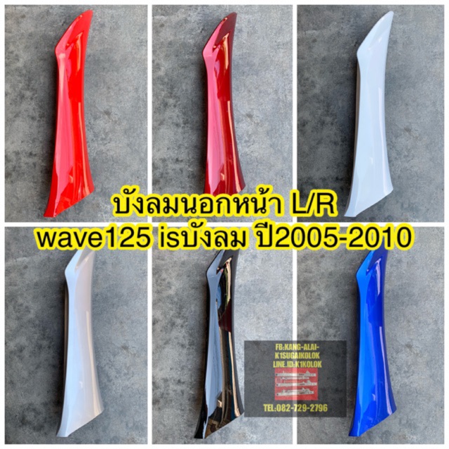 บังลมนอกwave125-i-s-บังลม-ปี2005-2010-ราคา-1ข้าง