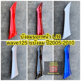 ภาพหน้าปกสินค้าบังลมนอกwave125 i s บังลม ปี2005-2010 ราคา/1ข้าง ที่เกี่ยวข้อง