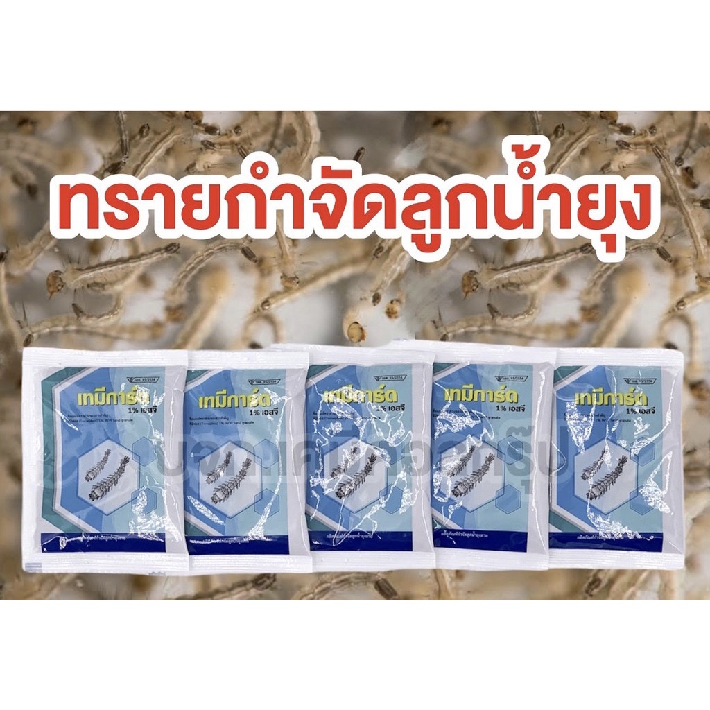 ทรายอะเบท-500ซอง-ทมีการ์ด-ทรายกำจัดยุง-ทรายกำจัดลูกน้ำ-เทมีการ์ด-ขนาด25-กก-ผลิตปี-66