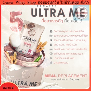 ส่งฟรี Renatra Ultra  me เรนาต้า อัลตร้ามีผลิตภัณฑ์ทดแทนมื้ออาหาร ครบ 5 หมู่ จบในซองเดียว **ส่งฟรี**