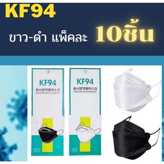 พร้อมส่ง แมสปิดปากจมูก  Mask KF94 หน้ากากอนามัยเกาหลี