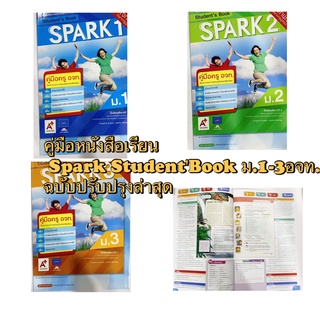 มือหนังสือเรียน Spark StudentBook ม.1-3อจท. ฉบับปรับปรุงล่าสุด มีคำอธิบายรายวิชา แนวข้อสอบ โครงสร้างประโยค และคำศัพย์