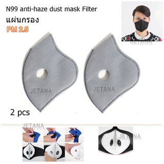 JETANA BIKE Dust Mask Filter แผ่นกรอง หน้ากาก ป้องกันฝุ่นละออง มลพิษ N99 แผ่นกรองคาร์บอน กรองฝุ่น PM 2.5 ตัวกรอง