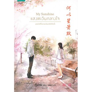 นิยายแปลจีน My Sunshine แสงตะวันกลางใจ