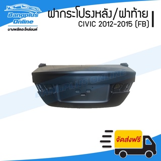 ฝาท้าย/ฝากระโปรงท้าย Honda Civic FB 2012/2013/2014/2015 (ซีวิค) - BangplusOnline