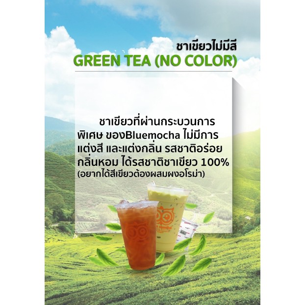 ชาเขียวไม่มีสี-ขนาดทดลอง-500-กรัม-ราคา-150-บาท-ชาใส-ชาเขียวใส-ชาสด-ชาผลไม้-ชาไซรัป-ชาไม่มีสี-ชา