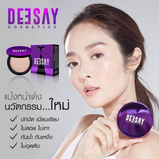 Deesay Foundation Powder ขนาด 10 กรัม แป้งดีเซ้ย์ แป้งแก้มบุ๋ม แป้งดีเซ้ย์ กันน้ำ กันเหงื่อ