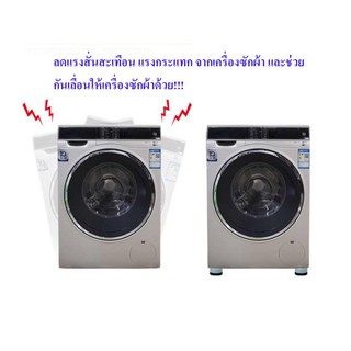 ภาพขนาดย่อของภาพหน้าปกสินค้าส่งจากไทย ขาตั้งเครื่องซักผ้า 4 ชิ้น ขายาง ฐานรองเครื่องซักผ้า กันสั่นสะเทือน กันลื่น กันเสียงดังจากเครื่องซักผ้า จากร้าน nanochipshop บน Shopee ภาพที่ 3
