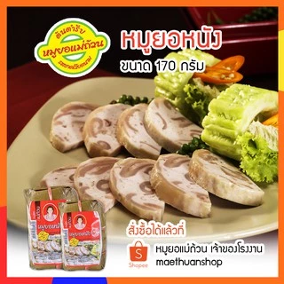 หมูยอ หมูยอหนัง พริกไทยสวน ขนาด170กรัม จัดส่งผ่านไปรษณีย์ไทย EMS โปรดอ่านรายละเอียดก่อนสั่งซื้อ หมูยอแม่ถ้วน-หนองคาย photo