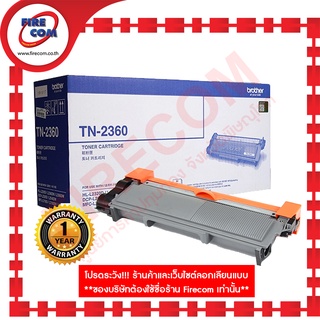 ตลับหมึก Brother MonoLaser BTH-TN-2360(HL-L2360,L2365)1,200pages สามารถออกใบกำกับภาษีได้