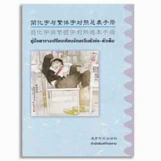 คู่มือ ตาราง เปรียบเทียบ อักษรจีน ตัวย่อ-ตัวเต็ม หนังสือเรียน ภาษาจีนกลาง เรียนภาษาจีน ภาษาจีนระดับกลาง ภาษาจีนตัวเต็ม
