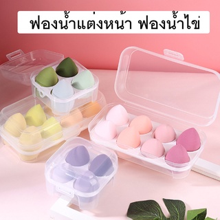 ฟองน้ำรองพื้น ฟองน้ำแต่งหน้า ฟองน้ำไข่ เกลี่ยรองพื้น อุปกรณ์แต่งหน้า นุ่ม คืนตัวง่าย ไม่แตก กินรองพื้นน้อย ของดีมีคุณภาพ