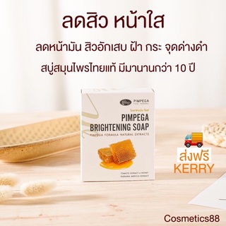 ส่งฟรี มีเก็บปลายทาง🍯 | สบู่พิมพ์เพกา ของแท้💯พร้อมส่ง สบู่สมุนไพรไทย ลดสิวอักเสบ รอยสิว หน้าใส แพ้สาร ผิวแพ้ง่าย