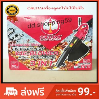 เครื่องดูดเป่าใบไม้ไฟฟ้า 3-in-1 OKURA ELECTRIC LEAF VAC-BLOWER by dd shopping59