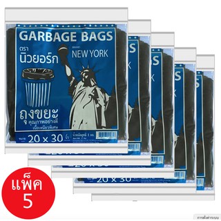 ถุงขยะตรานิวยอร์ก ขนาด20x30 แพ็คละ 1 kg x5 แพ็ค